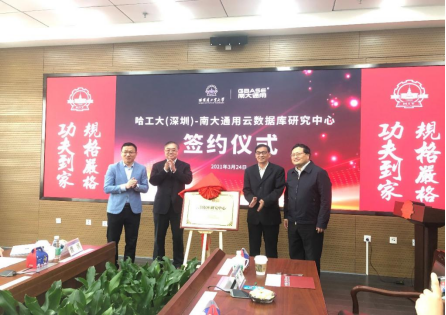 哈工大（深圳）校企合作再添重量級(jí)項(xiàng)目，推動(dòng)數(shù)據(jù)庫(kù)技術(shù)研究與發(fā)展