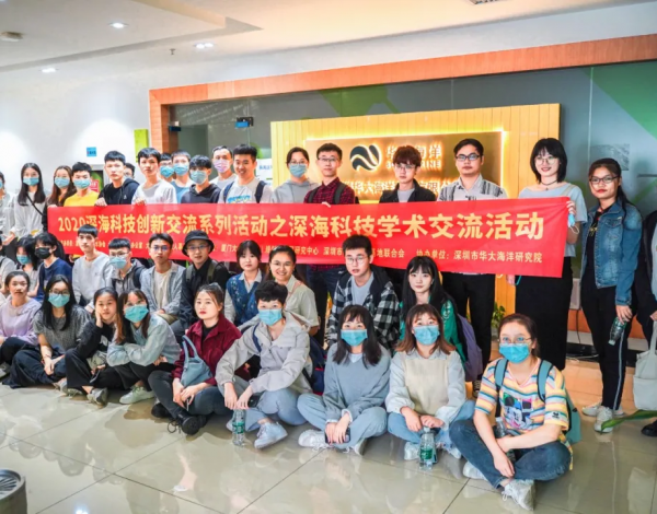 精彩回顧：2020深海科技創(chuàng)新交流系列活動之深?？萍紝W術(shù)交流活動