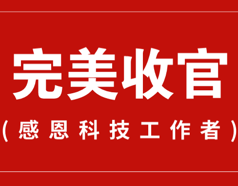 致謝丨110家科普教育基地，142位科技工作者！